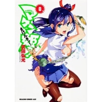 マケン姫っ!　-MAKEN-KI!- 第8巻